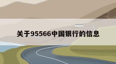 关于95566中国银行的信息