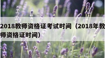 2018教师资格证考试时间（2018年教师资格证时间）