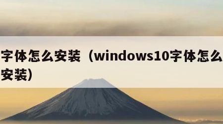 字体怎么安装（windows10字体怎么安装）