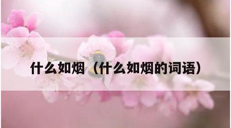 什么如烟（什么如烟的词语）