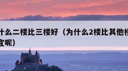 为什么二楼比三楼好（为什么2楼比其他楼层便宜呢）