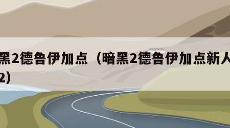 暗黑2德鲁伊加点（暗黑2德鲁伊加点新人指导2）