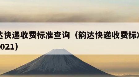 韵达快递收费标准查询（韵达快递收费标准查询2021）