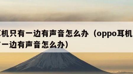 耳机只有一边有声音怎么办（oppo耳机只有一边有声音怎么办）