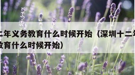 十二年义务教育什么时候开始（深圳十二年义务教育什么时候开始）