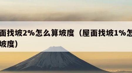 屋面找坡2%怎么算坡度（屋面找坡1%怎么算坡度）