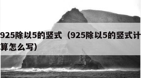 925除以5的竖式（925除以5的竖式计算怎么写）