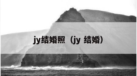 jy结婚照（jy 结婚）