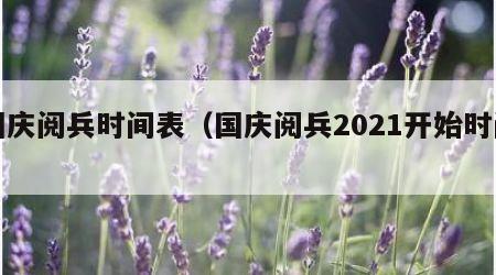 国庆阅兵时间表（国庆阅兵2021开始时间）