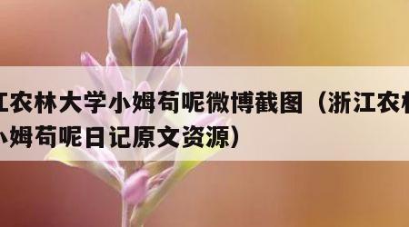 浙江农林大学小姆苟呢微博截图（浙江农林大学小姆苟呢日记原文资源）