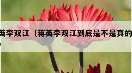 蒋英李双江（蒋英李双江到底是不是真的 知乎）