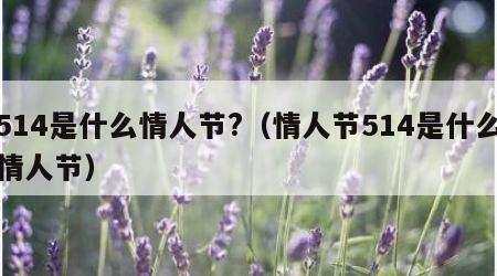 514是什么情人节?（情人节514是什么情人节）