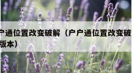 户户通位置改变破解（户户通位置改变破解133版本）