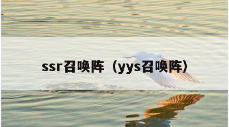 ssr召唤阵（yys召唤阵）