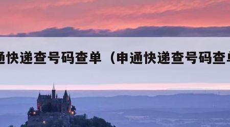 申通快递查号码查单（申通快递查号码查单号码）