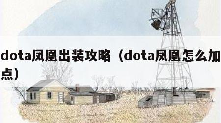 dota凤凰出装攻略（dota凤凰怎么加点）