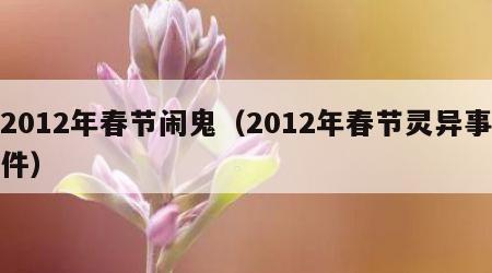 2012年春节闹鬼（2012年春节灵异事件）