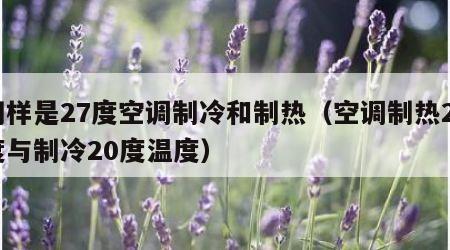 同样是27度空调制冷和制热（空调制热20度与制冷20度温度）