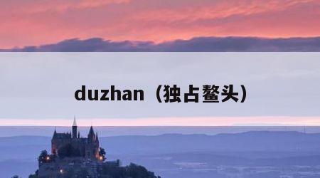 duzhan（独占鳌头）