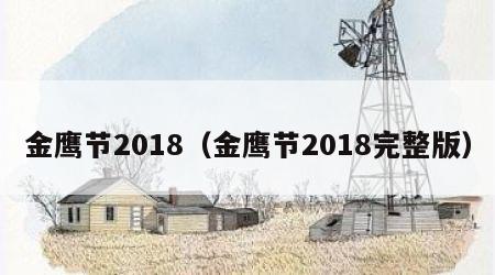 金鹰节2018（金鹰节2018完整版）