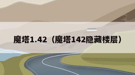 魔塔1.42（魔塔142隐藏楼层）