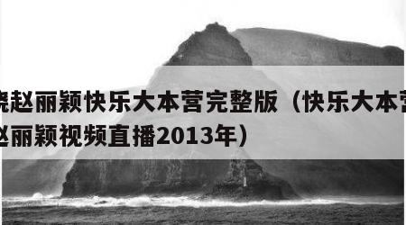 陈晓赵丽颖快乐大本营完整版（快乐大本营陈晓赵丽颖视频直播2013年）