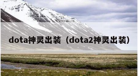 dota神灵出装（dota2神灵出装）