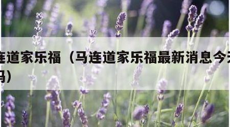 马连道家乐福（马连道家乐福最新消息今天开门吗）