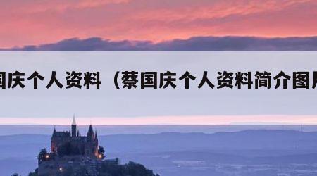 蔡国庆个人资料（蔡国庆个人资料简介图片大全）