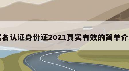 实名认证身份证2021真实有效的简单介绍