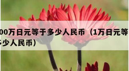 500万日元等于多少人民币（1万日元等于多少人民币）