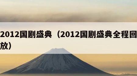 2012国剧盛典（2012国剧盛典全程回放）