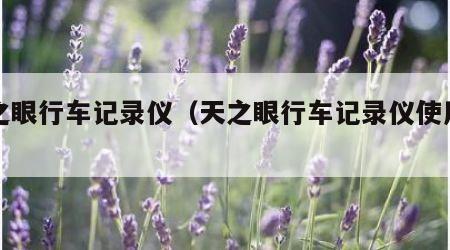 天之眼行车记录仪（天之眼行车记录仪使用说明）