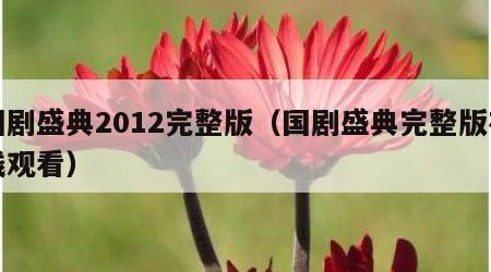 国剧盛典2012完整版（国剧盛典完整版在线观看）