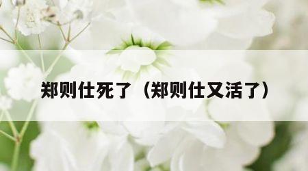 郑则仕死了（郑则仕又活了）