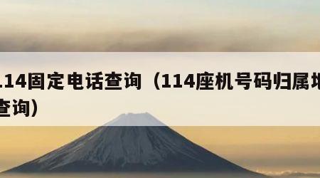 114固定电话查询（114座机号码归属地查询）