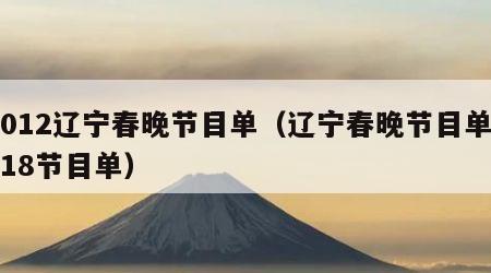 2012辽宁春晚节目单（辽宁春晚节目单2018节目单）