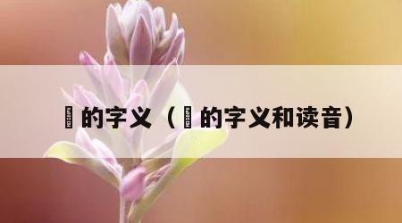 惢的字义（惢的字义和读音）