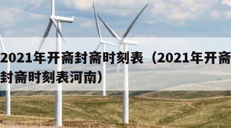 2021年开斋封斋时刻表（2021年开斋封斋时刻表河南）