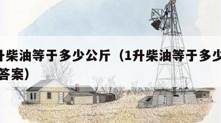 1升柴油等于多少公斤（1升柴油等于多少公斤答案）