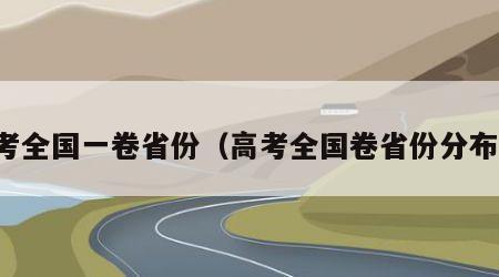 高考全国一卷省份（高考全国卷省份分布图）