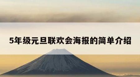 5年级元旦联欢会海报的简单介绍