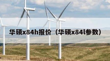 华硕x84h报价（华硕x84l参数）