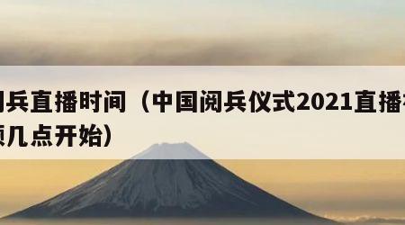 阅兵直播时间（中国阅兵仪式2021直播视频几点开始）