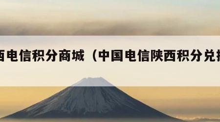 陕西电信积分商城（中国电信陕西积分兑换官网）