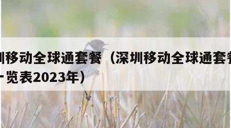 深圳移动全球通套餐（深圳移动全球通套餐资费一览表2023年）