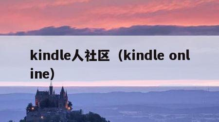 kindle人社区（kindle online）