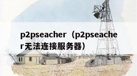 p2pseacher（p2pseacher无法连接服务器）