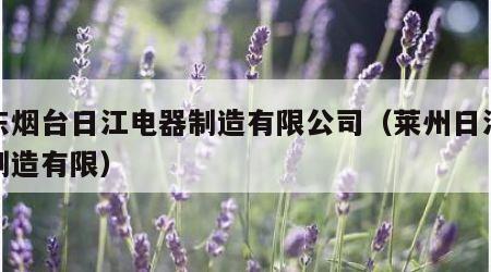 山东烟台日江电器制造有限公司（莱州日江电器制造有限）