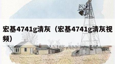 宏基4741g清灰（宏基4741g清灰视频）